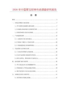 2026年中國翠玉財(cái)神市場調(diào)查研究報(bào)告