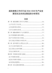 超亮便攜工作燈行業(yè)2026-2030年產(chǎn)業(yè)發(fā)展現(xiàn)狀及未來發(fā)展趨勢分析研究