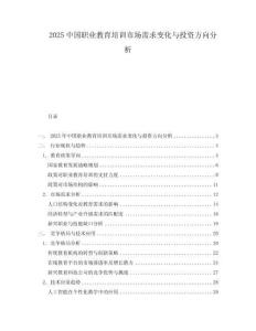 2025中國(guó)職業(yè)教育培訓(xùn)市場(chǎng)需求變化與投資方向分析