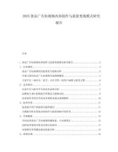 2025食品廣告短視頻內(nèi)容創(chuàng)作與流量變現(xiàn)模式研究報(bào)告