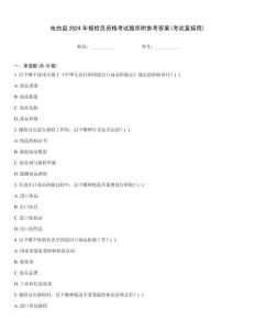 電白縣2024年報檢員資格考試題庫附參考答案(考試直接用)