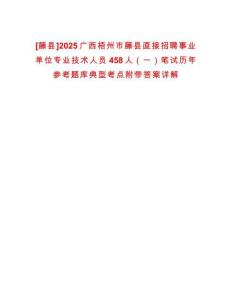 [藤縣]2025廣西梧州市藤縣直接招聘事業(yè)單位專業(yè)技術(shù)人員458人（一）筆試歷年參考題庫典型考點附帶答案詳解
