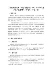 《神奇的大自然：發(fā)現(xiàn)》教學(xué)設(shè)計-2025-2026學(xué)年冀少版（新教材）小學(xué)音樂一年級下冊