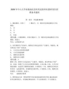 2026年中山大學孫逸仙紀念醫院皮膚科醫教研崗位招聘備考題庫及一套答案詳解
