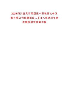2025四川宜賓市南溪區(qū)中和教育文體發(fā)展有限公司招聘項(xiàng)目人員2人筆試歷年參考題庫(kù)附帶答案詳解