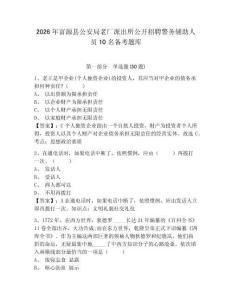 2026年富源縣公安局老廠派出所公開招聘警務(wù)輔助人員10名備考題庫及參考答案詳解1套