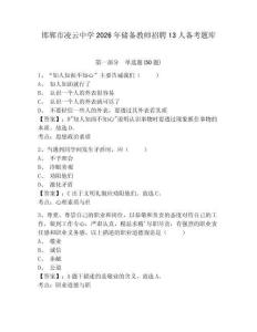 邯鄲市凌云中學(xué)2026年儲(chǔ)備教師招聘13人備考題庫(kù)及參考答案詳解