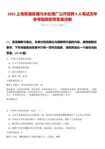 2025上海青浦練塘污水處理廠公開招聘9人筆試歷年參考題庫附帶答案詳解