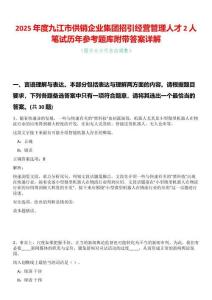 2025年度九江市供銷企業(yè)集團招引經(jīng)營管理人才2人筆試歷年參考題庫附帶答案詳解