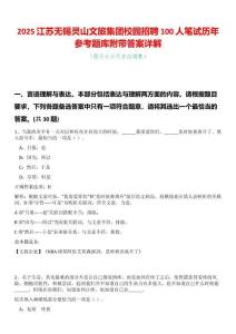 2025江蘇無(wú)錫靈山文旅集團(tuán)校園招聘100人筆試歷年參考題庫(kù)附帶答案詳解