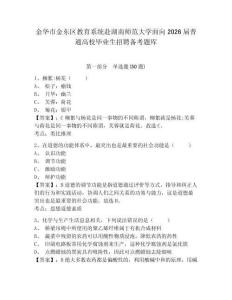 金華市金東區(qū)教育系統(tǒng)赴湖南師范大學(xué)面向2026屆普通高校畢業(yè)生招聘?jìng)淇碱}庫(kù)及答案詳解1套