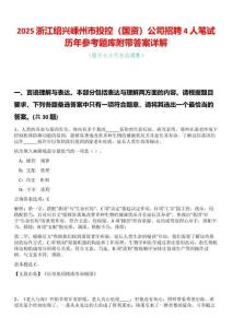 2025浙江紹興嵊州市投控（國資）公司招聘4人筆試歷年參考題庫附帶答案詳解