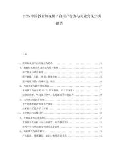 2025中國(guó)教育短視頻平臺(tái)用戶行為與商業(yè)變現(xiàn)分析報(bào)告