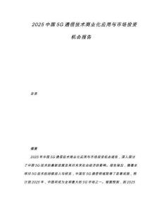 2025中國5G通信技術商業化應用與市場投資機會報告
