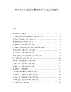 2026中國新冠變異株檢測技術(shù)響應(yīng)速度評估報告