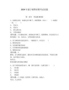 2024年遂寧輔警招聘考試真題附答案詳解（輕巧奪冠）