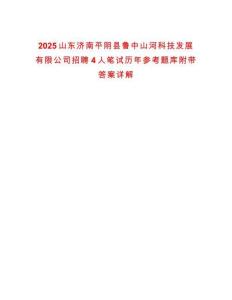 2025山東濟南平陰縣魯中山河科技發(fā)展有限公司招聘4人筆試歷年參考題庫附帶答案詳解