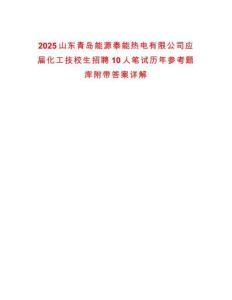 2025山東青島能源泰能熱電有限公司應屆化工技校生招聘10人筆試歷年參考題庫附帶答案詳解