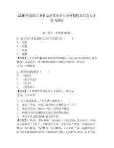 2026年高郵市衛健系統事業單位公開招聘高層次人才備考題庫及完整答案詳解1套
