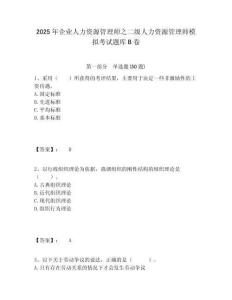 2025年企業(yè)人力資源管理師之二級(jí)人力資源管理師模擬考試題庫(kù)B卷及答案詳解（歷年真題）