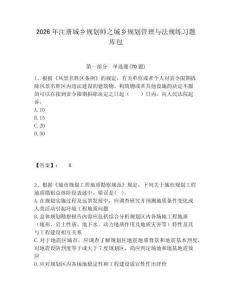 2026年注冊(cè)城鄉(xiāng)規(guī)劃師之城鄉(xiāng)規(guī)劃管理與法規(guī)練習(xí)題庫(kù)包及答案詳解（典優(yōu)）