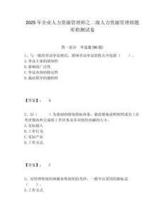 2025年企業(yè)人力資源管理師之二級(jí)人力資源管理師題庫(kù)檢測(cè)試卷完整答案詳解