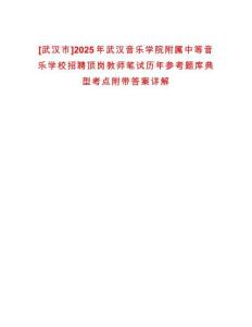 [武漢市]2025年武漢音樂學院附屬中等音樂學校招聘頂崗教師筆試歷年參考題庫典型考點附帶答案詳解