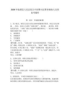 2026年臨澧縣人民法院公開招聘司法警務輔助人員的備考題庫參考答案詳解
