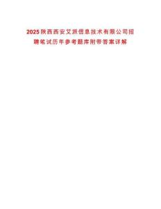 2025陜西西安艾派信息技術(shù)有限公司招聘筆試歷年參考題庫(kù)附帶答案詳解