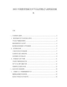 2025中國(guó)教育資源共享平臺(tái)運(yùn)營(yíng)模式與盈利前景報(bào)告