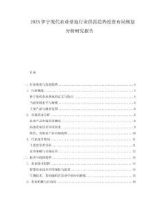 2025伊寧現(xiàn)代農(nóng)業(yè)基地行業(yè)供需趨勢(shì)投資布局規(guī)劃分析研究報(bào)告