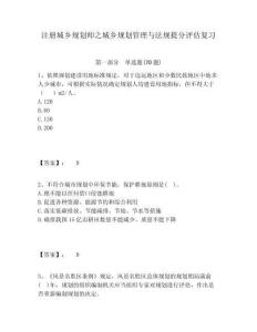 注冊(cè)城鄉(xiāng)規(guī)劃師之城鄉(xiāng)規(guī)劃管理與法規(guī)提分評(píng)估復(fù)習(xí)及1套完整答案詳解
