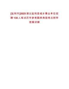 [監(jiān)利市]2025湖北監(jiān)利縣城鄉(xiāng)事業(yè)單位招聘130人筆試歷年參考題庫典型考點(diǎn)附帶答案詳解