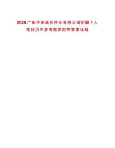2025廣東華茂高科種業(yè)有限公司招聘1人筆試歷年參考題庫附帶答案詳解