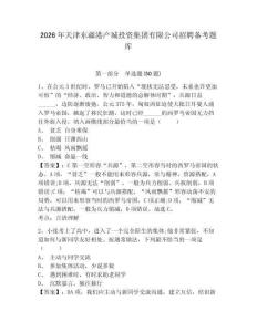 2026年天津東疆港產(chǎn)城投資集團(tuán)有限公司招聘?jìng)淇碱}庫(kù)及1套參考答案詳解