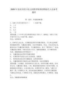 2026年龍泉市濱江幼兒園教育集團招聘臨代人員備考題庫及一套答案詳解