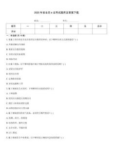 2025年安全員b證考試題庫及答案下載