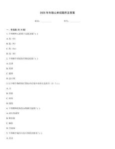 2025年年鞍山單招題庫及答案