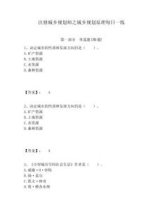 注冊城鄉(xiāng)規(guī)劃師之城鄉(xiāng)規(guī)劃原理每日一練及答案詳解（全優(yōu)）
