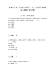 2026年企業(yè)人力資源管理師之二級(jí)人力資源管理師通關(guān)試卷提供答案解析含答案詳解（綜合卷）