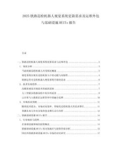 2025鐵路巡檢機(jī)器人視覺(jué)系統(tǒng)更新需求及運(yùn)維外包與基礎(chǔ)設(shè)施REITs報(bào)告
