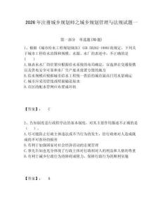 2026年注冊(cè)城鄉(xiāng)規(guī)劃師之城鄉(xiāng)規(guī)劃管理與法規(guī)試題一含答案詳解（鞏固）