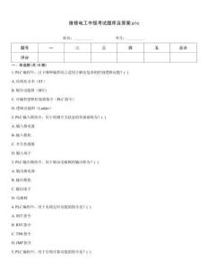 維修電工中級考試題庫及答案plc