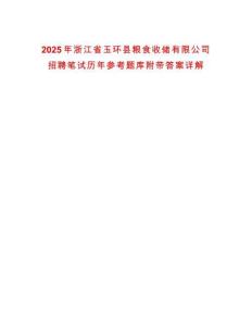 2025年浙江省玉環(huán)縣糧食收儲有限公司招聘筆試歷年參考題庫附帶答案詳解
