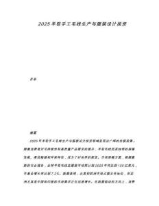 2025羊駝手工毛線生產(chǎn)與服裝設(shè)計(jì)投資