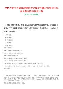 2025內(nèi)蒙古仲泰能源集團達安煤礦招聘62名筆試歷年參考題庫附帶答案詳解