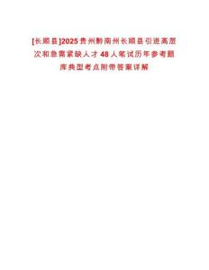 [長(zhǎng)順縣]2025貴州黔南州長(zhǎng)順縣引進(jìn)高層次和急需緊缺人才48人筆試歷年參考題庫(kù)典型考點(diǎn)附帶答案詳解