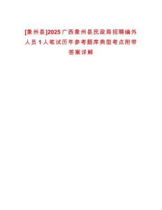 [象州縣]2025廣西象州縣民政局招聘編外人員1人筆試歷年參考題庫(kù)典型考點(diǎn)附帶答案詳解