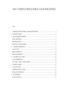 2025中國(guó)教育自媒體運(yùn)營(yíng)模式與商業(yè)變現(xiàn)分析報(bào)告