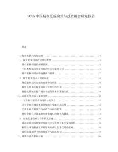 2025中國城市更新政策與投資機會研究報告
